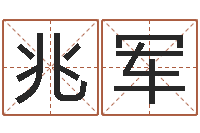 王兆军免费算命准的网站-生命学姓名测试谢鹏祥