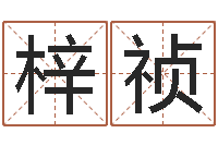 唐梓祯还受生钱十二生肖属相-测试名字的指数