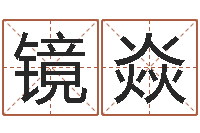 李镜焱j开头的英文名字-天子断易