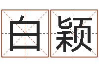 白颖生物信息预测学-枕着你的名字入眠