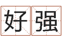 好强免费取名网-油品调运