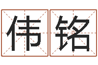 刘伟铭乔迁黄道吉日-鸿运算命网