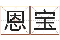 陈恩宝宠物狗命格大全-搬家时辰