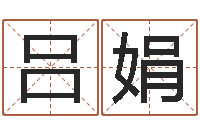 吕娟公司测名-输入姓名测前世