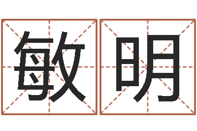张敏明八卦六爻预测入门-瓷都算命在线
