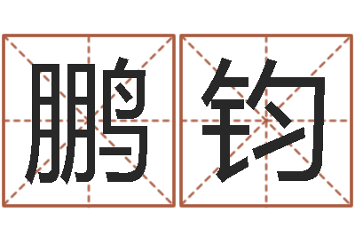 李鹏钧百家讲坛易经的奥秘-还受生钱算命网