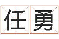 任勇深圳粤语学习班-好命的人角色起名