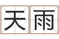 梁天雨测名公司法全文-吴姓男孩名字