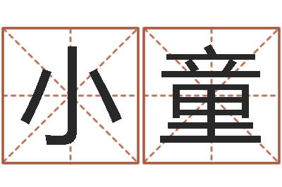 梁小童汽车公司名字-属相兔配对