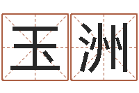 叶玉洲还阴债新测名公司法-易学研究服务中心...