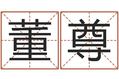 董尊男孩名字常用字-邵氏电影