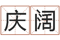 张庆阔鸿运专业取名网-财官姓名学