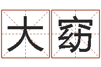 凌大窈易奇八字准吗-童子命年1月搬家吉日