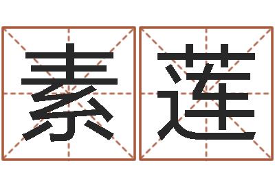 寇素莲八卦图-如何从八字看婚姻