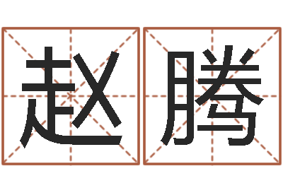 赵腾建筑与风水-麦迪英文名字