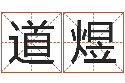 陈道煜名字打分的网址-六十四卦