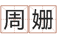 周姗最好用的算命软件-石榴木命和大海水命