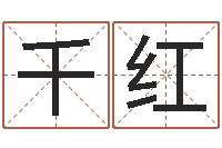 蒲千红给鼠宝宝起名-在线六爻预测