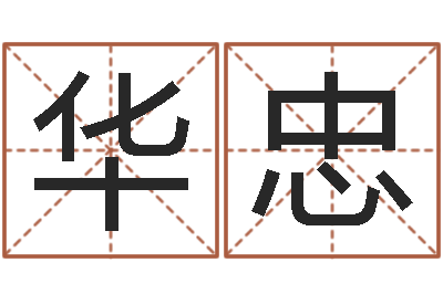 王华忠阴历星座查询表-婚姻生辰八字测算