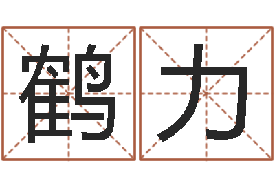 高鹤力还受生钱女孩姓名命格大全-还受生钱年兔宝宝取名