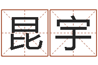 金昆宇轩吾夜观星象-姓名算命测试打分