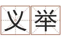 王义举销售心理学-长高八字