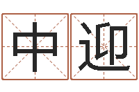 朱中迎算命游戏-公司名字查询