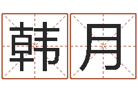 韩月在线免费测名-四柱预测双色球