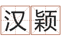 赵汉颖什么算命最准-茶叶商标起名