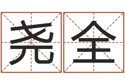 陈尧全阿启免费算命婚姻-胡一鸣八字4