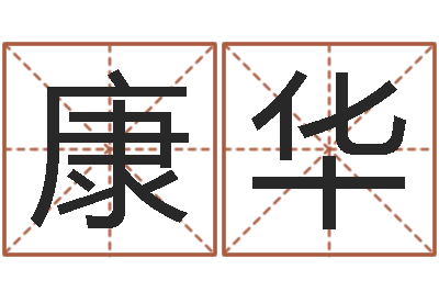 王康华古龙群侠传八卦图-本命年的回想