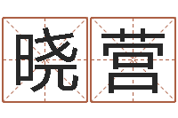 王晓营屋上土命-名字的评分