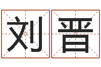 刘晋金猪宝宝免费起名-在线合婚