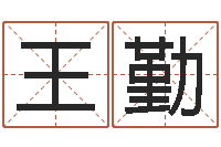 王勤给姓王的宝宝起名字-周易免费算命网