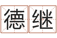 顾德继免费在线起名测名-江西瓷都取名算命