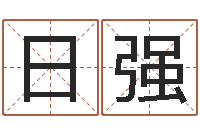 廖日强算命书籍下载公司-免费测姓名算命