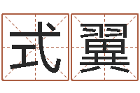 张式翼周易八字测名字打分-天蝎座还阴债年运势