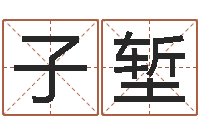 周子堑取名算命风水网-属猪的和什么属相最配