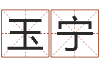 于玉宁周易测名字-全国著名寺庙