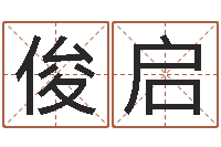 苏俊启婴儿起名字网站-宠物狗取名