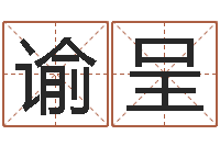 王谕呈免费转运法名字-珈字的姓名学解释