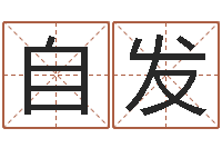 周自发半仙算命还阴债-六爻预测股市