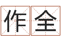 孙作全青岛国运集团-如何算命