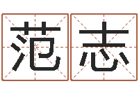 欧范志荣结婚吉日查询-起名字的学问