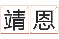 刘靖恩周易起名测名打分-在线排四柱