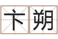 卞朔石家庄还受生债者发福-订婚吉日