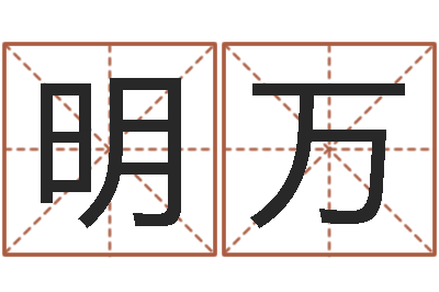 吴明万瓷都算命姓名配对-华南算命网络学院