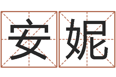 赵安妮测试你的名字-名字算命网名字算