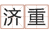 周济重公司起名查询-童子命属猪结婚吉日