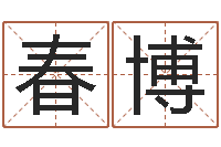 苏春博笔名-在线算命网